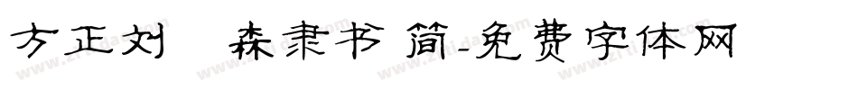 方正刘炳森隶书 简字体转换